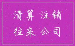 已注销公司往来怎么处理