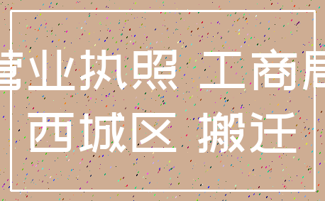 营业执照 工商局_西城区 搬迁