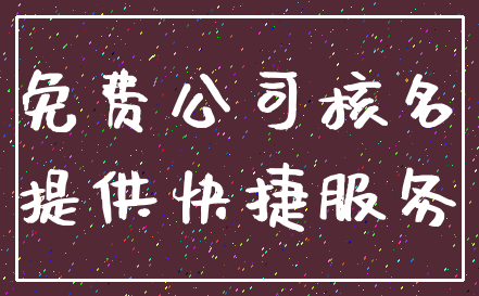 免费公司核名_提供快捷服务