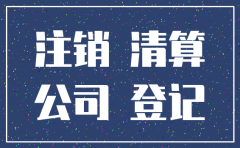 天河区注销公司流程