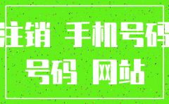 如何注销公司的号码