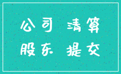 法人独资的分公司注销