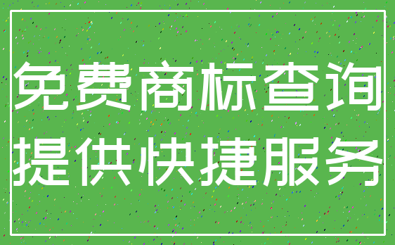 免费商标查询_提供快捷服务