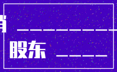 公司注销退还股本股东会决议