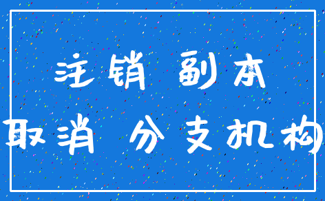 注销 副本_取消 分支机构