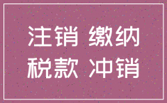 注销公司税务一直不下来
