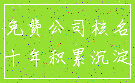 免费公司核名_十年积累沉淀