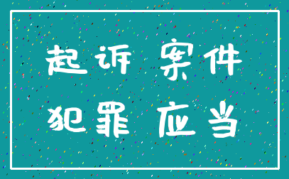 起诉 案件_犯罪 应当