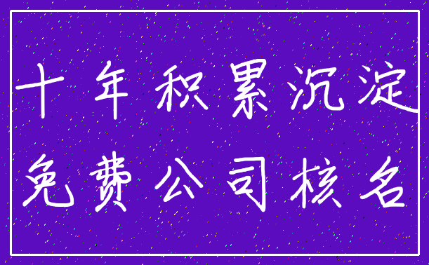 十年积累沉淀_免费公司核名