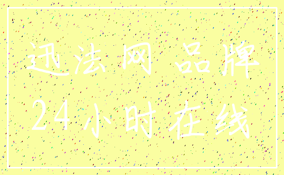 迅法网 品牌_24小时在线