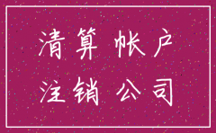 注销公司留底的账务处理