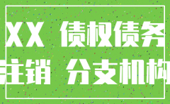 注销公司如何写无债权债务的证明