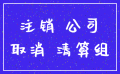扬州市注销公司流程