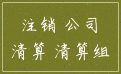 公司清算和公司注销是一样的吗