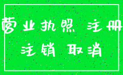 证书挂在公司怎么样申请注销