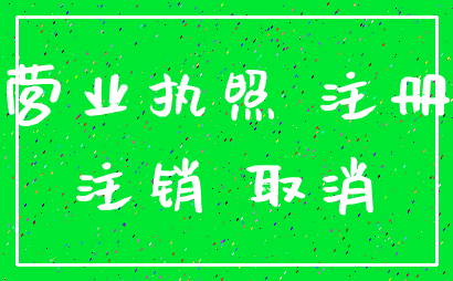 营业执照 注册_注销 取消