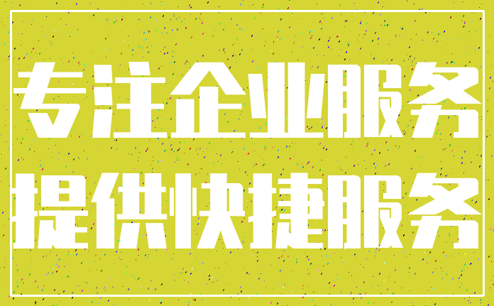 专注企业服务_提供快捷服务