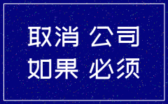 没有运作的如何注销公司