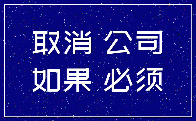 取消 公司_如果 必须