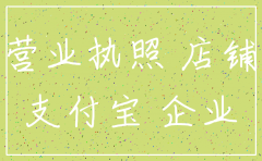 开通企业店铺的公司注销了