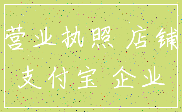 营业执照 店铺_支付宝 企业