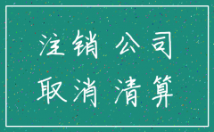 公司吊销注销流程