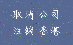 香港公司注销登报多长时间