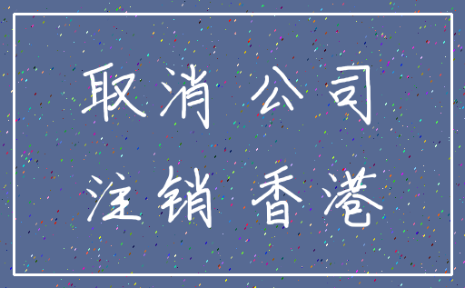 取消 公司_注销 香港