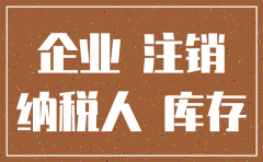 公司注销 存货可以打几折处理