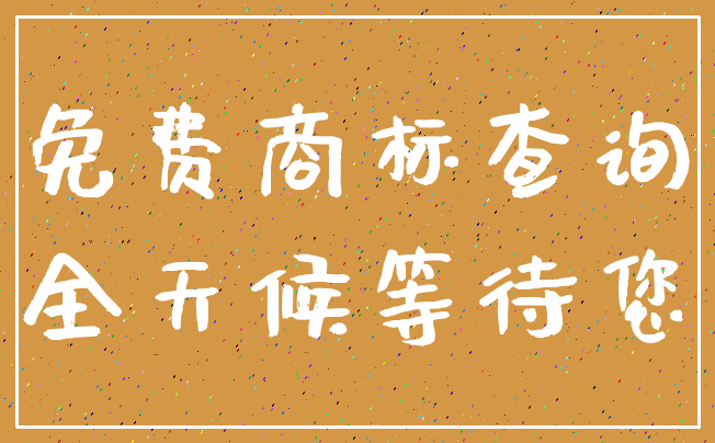 免费商标查询_全天候等待您
