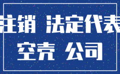 注销一个空壳公司