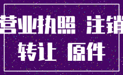 营业执照快速注销公司