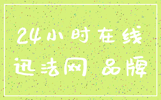 24小时在线_迅法网 品牌