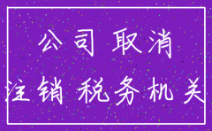 公司不注销的风险吗