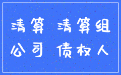 公司注销清算债权如何处理