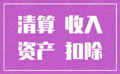 注销分公司需要清算吗