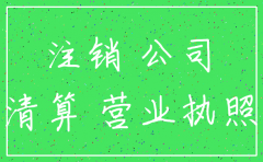 厦门公司注销简易流程