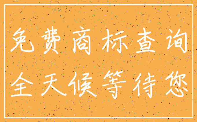 免费商标查询_全天候等待您