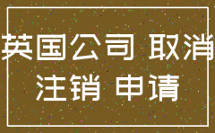 英国公司注销需要费用吗