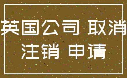 英国公司 取消_注销 申请
