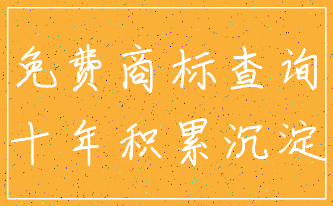 免费商标查询_十年积累沉淀
