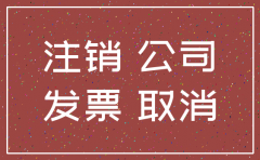 注销时公司一般户是否检查