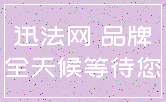 迅法网 品牌_全天候等待您