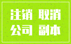 注销没有运作的公司