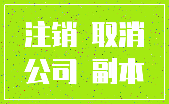 注销 取消_公司 副本