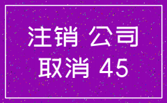苏州公司注销报价