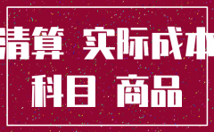 公司注销要缴税