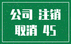 公司变更还是注销利弊