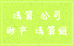 公司名下有房产怎么注销