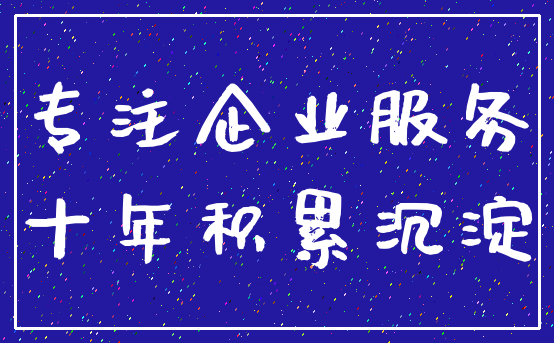 专注企业服务_十年积累沉淀